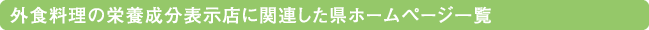 外食料理の栄養成分表示店に関連した県ホームページ一覧