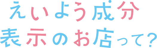 ふじのくに栄養成分表示のお店